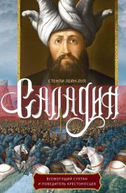 Книга - Саладин. Всемогущий султан и победитель крестоносцев.  Стенли Лейн-Пул  - прочитать полностью в библиотеке КнигаГо