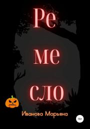 Ремесло. Марьяна Иванова