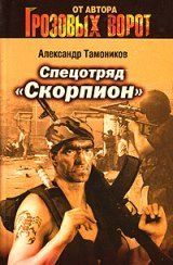 Книга - Спецотряд «Скорпион».  Александр Александрович Тамоников  - прочитать полностью в библиотеке КнигаГо