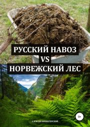 Русский навоз vs Норвежский лес. Алексей Зимнегорский