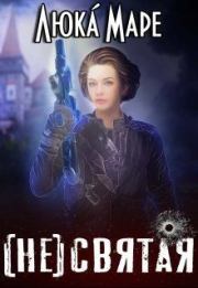 (Не)святая (СИ). Люка Маре