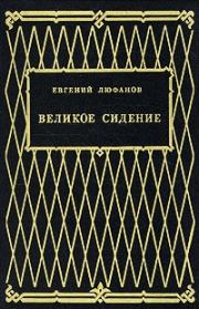 Книга - Книга царств.  Евгений Дмитриевич Люфанов  - прочитать полностью в библиотеке КнигаГо