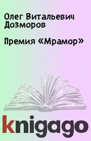 Книга - Премия «Мрамор».  Олег Витальевич Дозморов  - прочитать полностью в библиотеке КнигаГо