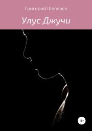 Улус Джучи. Григорий Александрович Шепелев
