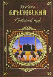 Панургово стадо. Всеволод Владимирович Крестовский