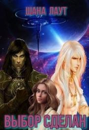 Выбор сделан. Шана Лаут