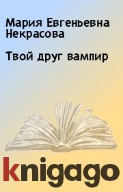 Книга - Твой друг вампир.  Мария Евгеньевна Некрасова  - прочитать полностью в библиотеке КнигаГо