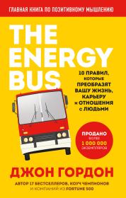 Книга - The Energy Bus. 10 правил, которые преобразят вашу жизнь, карьеру и отношения с людьми.  Джон О. Гордон  - прочитать полностью в библиотеке КнигаГо