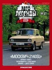 "Москвич-2140SL".  журнал «Автолегенды СССР»