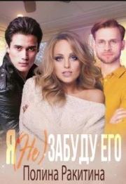 Я (не) забуду его. Полина Ракитина