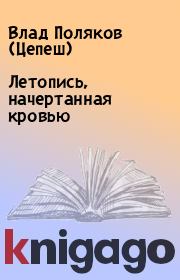 Книга - Летопись, начертанная кровью.  Влад Поляков (Цепеш)  - прочитать полностью в библиотеке КнигаГо