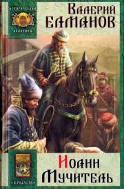 Иоанн Мучитель. Валерий Иванович Елманов