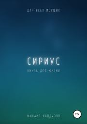 Сириус. Для всех идущих. Книга для жизни. Михаил Константинович Калдузов