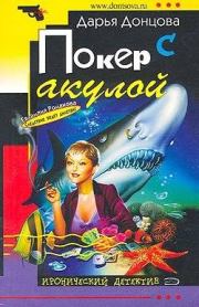 Книга - Покер с акулой.  Дарья Аркадьевна Донцова  - прочитать полностью в библиотеке КнигаГо