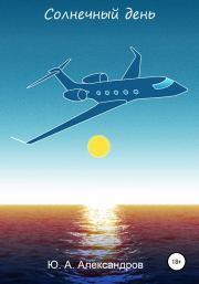 Солнечный день. Юрий Александрович Александров (самиздат)