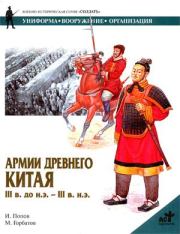 Книга - Армии Древнего Китая III в. до н.э. — III в. н.э..  И М Попов  - прочитать полностью в библиотеке КнигаГо