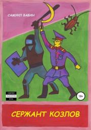 Сержант Козлов. Самуил Бабин