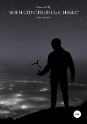 Боги спустились с небес. Илья Игоревич Савич