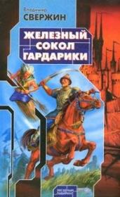 Книга - Железный Сокол Гардарики.  Владимир Игоревич Свержин  - прочитать полностью в библиотеке КнигаГо