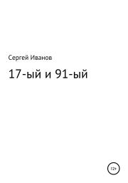 Книга - 17-ый и 91-ый.  Сергей Федорович Иванов  - прочитать полностью в библиотеке КнигаГо