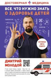 Книга - Все, что нужно знать о здоровье детей.  Дмитрий Викторович Молодой  - прочитать полностью в библиотеке КнигаГо