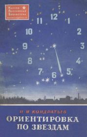 Книга - Ориентировка по звездам.  Николай Яковлевич Кондратьев  - прочитать полностью в библиотеке КнигаГо
