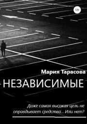 Книга - Независимые.  Мария Александровна Тарасова  - прочитать полностью в библиотеке КнигаГо