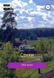 Книга - Стихи: обо всем.  Дмитрий Георгиевич Боррони  - прочитать полностью в библиотеке КнигаГо