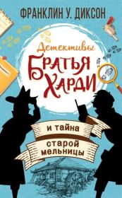 Братья Харди и тайна старой мельницы. Франклин У. Диксон