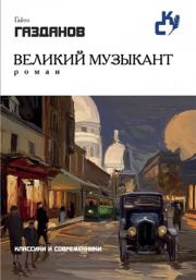 Книга - Великий музыкант.  Гайто Газданов  - прочитать полностью в библиотеке КнигаГо
