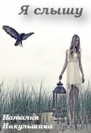 Я слышу. Наталия Никульшина