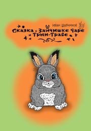 Книга - Сказка о зайчишке Чаре и Трын-Траве.  Иван Шубников  - прочитать полностью в библиотеке КнигаГо
