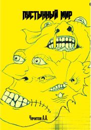 Пустынный мир. Александр Александрович Чечитов