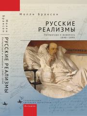 Русские реализмы. Литература и живопись, 1840–1890. Молли Брансон