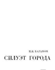 Книга - Силуэт города.  Николай Николаевич Баранов  - прочитать полностью в библиотеке КнигаГо