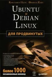 Книга - Ubuntu и Debian Linux для продвинутых: более 1000 неэаменимых команд.  Кристофер Негус , Франсуа Каэн  - прочитать полностью в библиотеке КнигаГо