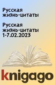 Русская жизнь-цитаты 1-7.02.2023. Русская жизнь-цитаты