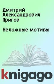 Книга - Неложные мотивы.  Дмитрий Александрович Пригов  - прочитать полностью в библиотеке КнигаГо