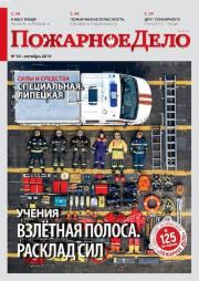 Пожарное дело 2019 №10.  Журнал «Пожарное дело»