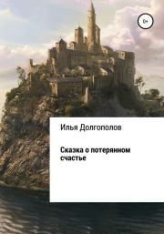 Книга - Сказка о потерянном счастье.  Илья Михайлович Долгополов  - прочитать полностью в библиотеке КнигаГо