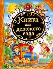 Книга для детского сада. Стихи, сказки, рассказы. Александр Сергеевич Пушкин