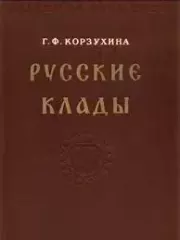 Книга - Русские клады IX-XIII вв..  Гали Федоровна Корзухина  - прочитать полностью в библиотеке КнигаГо