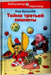 Книга - Тайна третьей планеты.  Кир Булычев , Александр Араратович Шахгелдян (иллюстратор)  - прочитать полностью в библиотеке КнигаГо