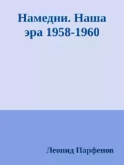 Книга - Намедни. Наша эра 1958-1960.  Леонид Геннадьевич Парфёнов  - прочитать полностью в библиотеке КнигаГо