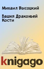 Книга - Башня Драконьей Кости.  Михаил Высоцкий  - прочитать полностью в библиотеке КнигаГо