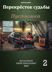 Пустышка. Книга 2. Юрий Николаевич Москаленко