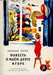 Повесть о моем друге Игоре. Николай Николаевич Носов