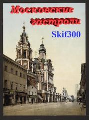 Книга - Московские гастроли.   Skif300  - прочитать полностью в библиотеке КнигаГо