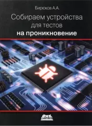 Книга - Собираем устройства для тестов на проникновение.  Андрей Александрович Бирюков  - прочитать полностью в библиотеке КнигаГо