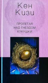 Книга - Пролетая над гнездом кукушки.  Кен Элтон Кизи  - прочитать полностью в библиотеке КнигаГо